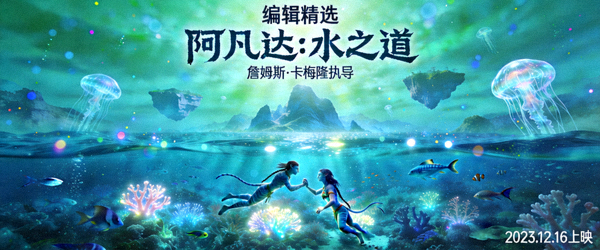 编辑精选电影《阿凡达：水之道》海报，科幻水下世界