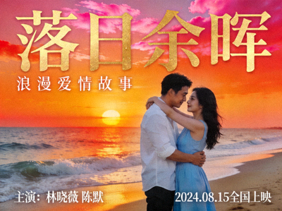 电影《落日余晖》海报，浪漫爱情故事，男女主角在海边拥抱